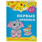 Книга Эксмо Первые прописи для детей 6-7лет