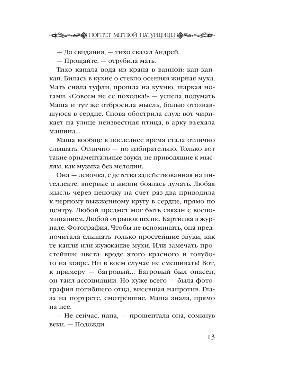 Книга Эксмо Портрет мертвой натурщицы - фото 9