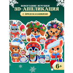 Аппликация Дрофа-Медиа Новогодние игрушки