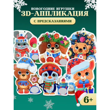 Аппликация Дрофа-Медиа Новогодние игрушки