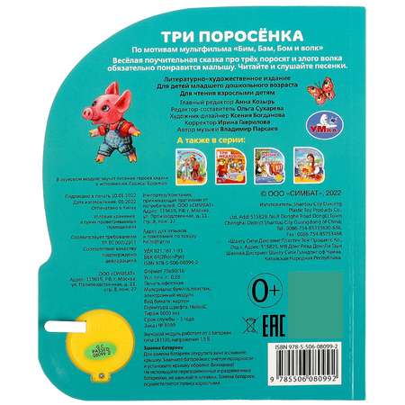 Музыкальная книга УМка Три поросёнка