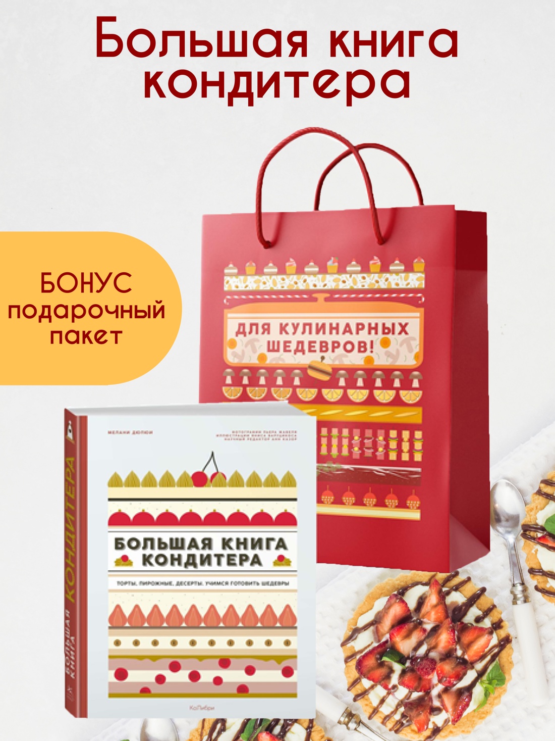 Книга КОЛИБРИ Дюпон М Большая кондитера Торты пирожные десерты - фото 2