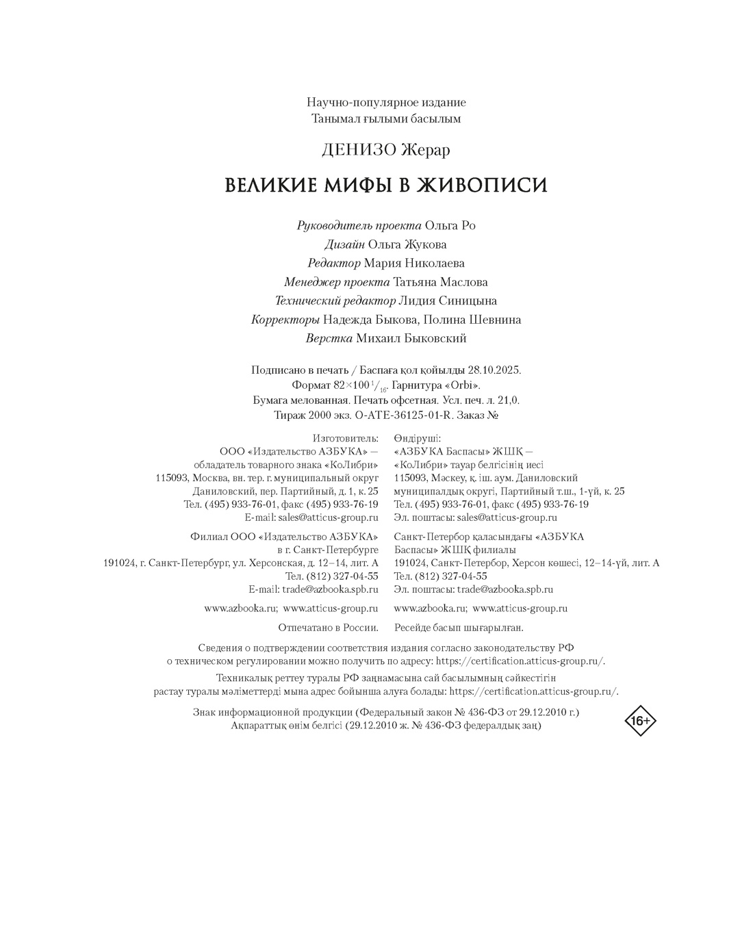 Книга КОЛИБРИ Денизо Ж Великие мифы в живописи Арт тренд - фото 3