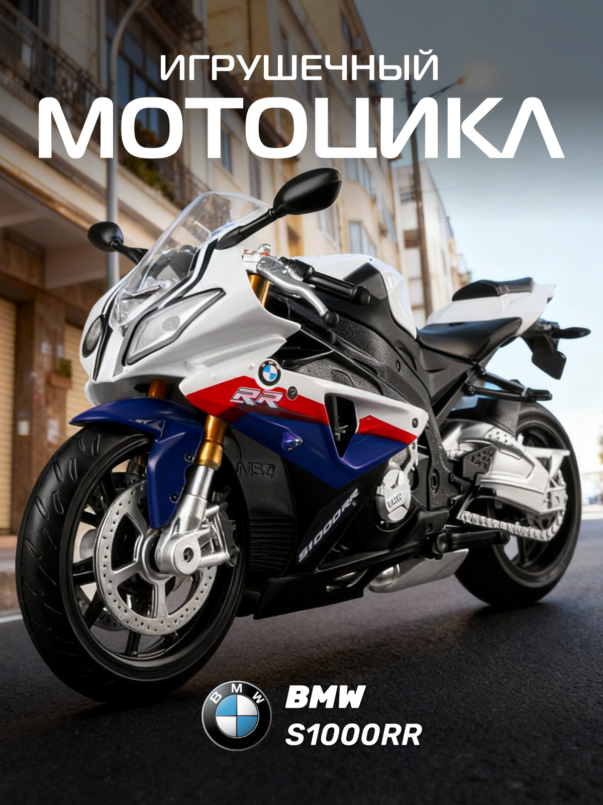 Мотоцикл АВТОпанорама BMW S1000R 1:12 JB1251832 - фото 1
