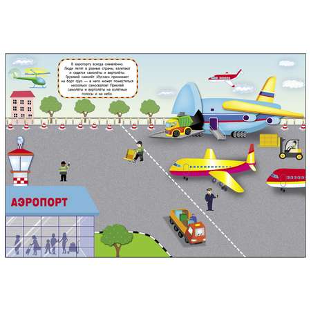 Книга СТРЕКОЗА Многоразовые наклейки Едем плывем летим Дополни картинку