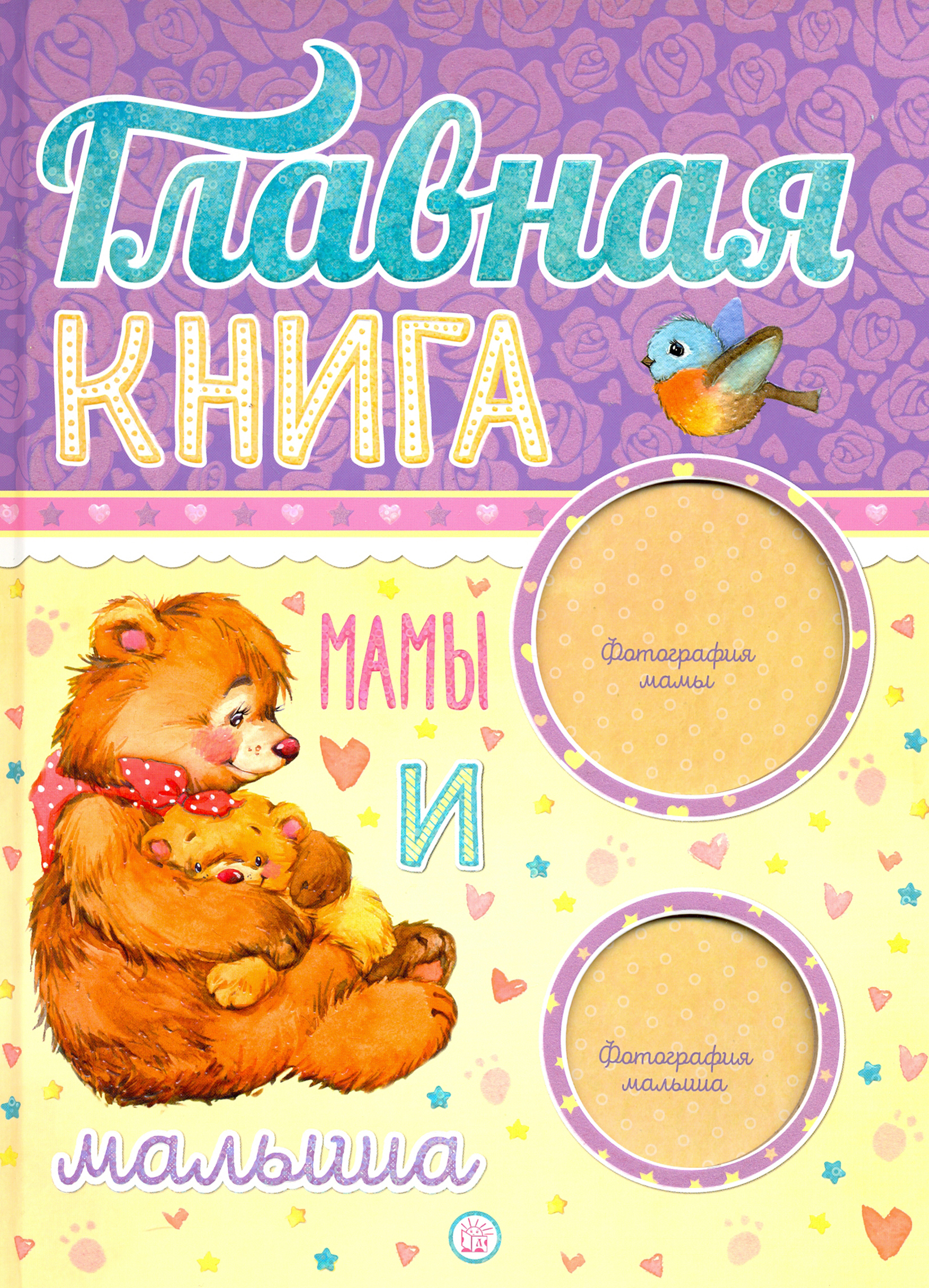 Книга Лабиринт Главная книга мамы и малыша - фото 5