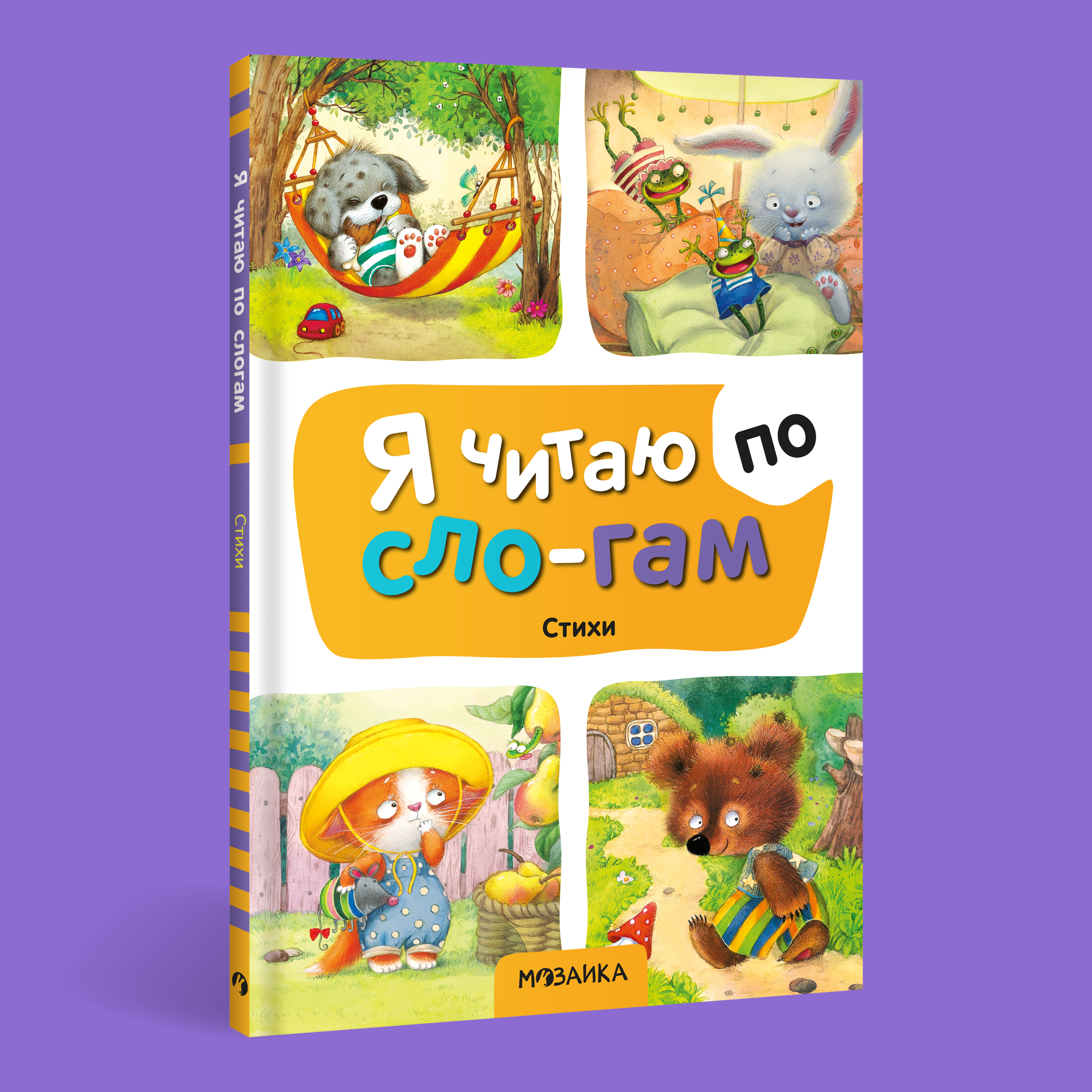 Книга МОЗАИКА kids Я читаю по слогам Стихи - фото 1