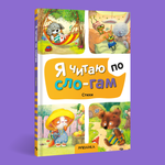 Книга МОЗАИКА kids Я читаю по слогам Стихи