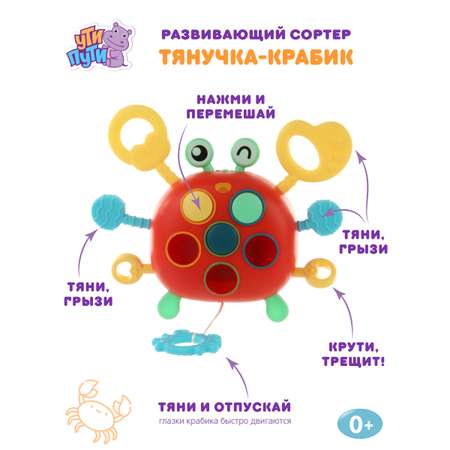 Игрушка Ути пути Забавный крабик