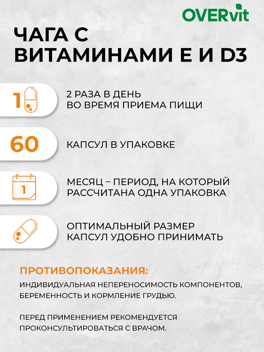 Чага с витаминами Е и D3 OVER Бад для ЖКТ печени детокса 60 капсул - фото 4