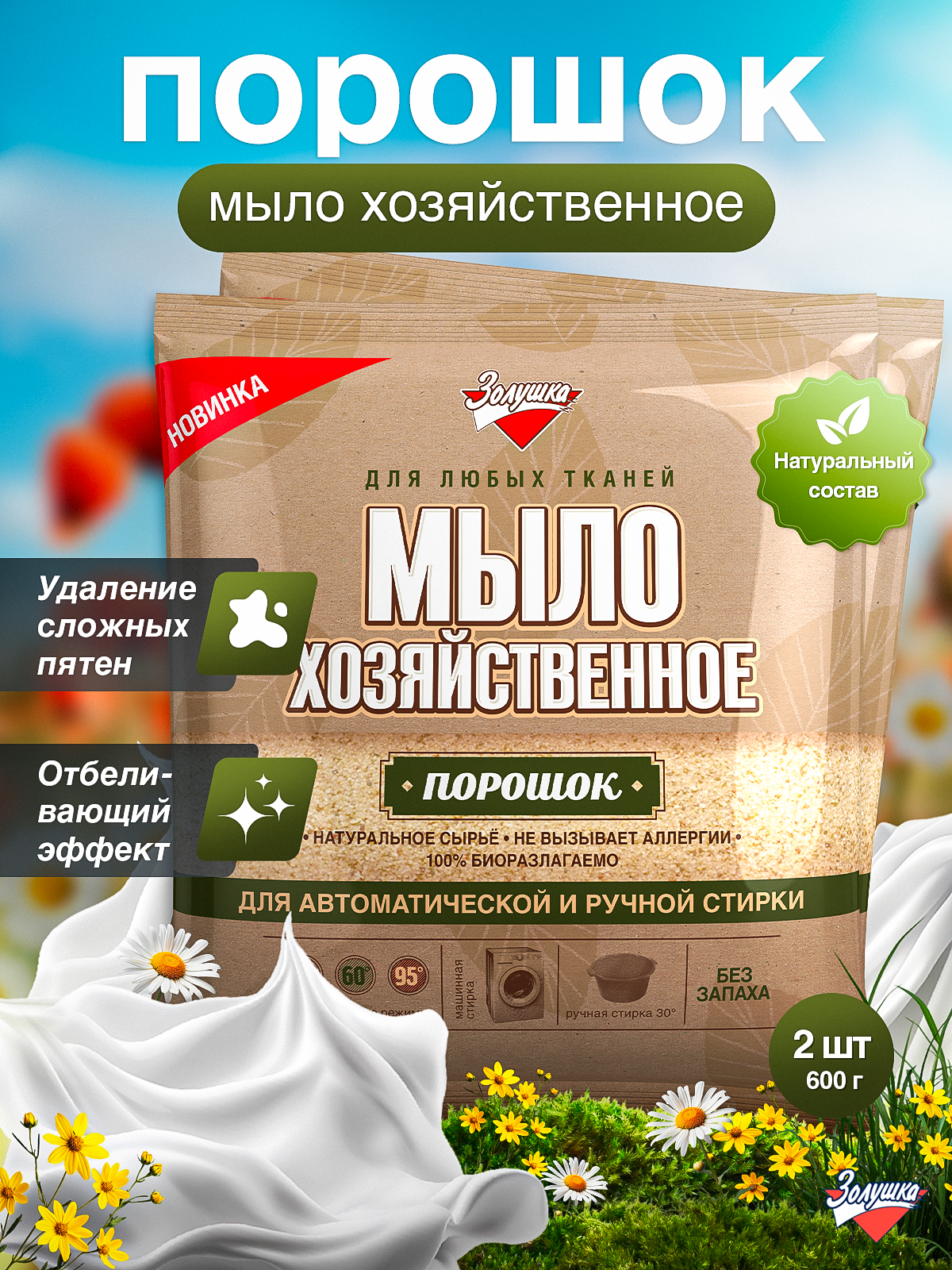 Стиральный порошок Золушка Мыло хозяйственное 0.6 кг 2 шт. 1 упак. - фото 1