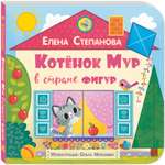 Книга ЭНАС-КНИГА Котёнок Мур в стране фигур