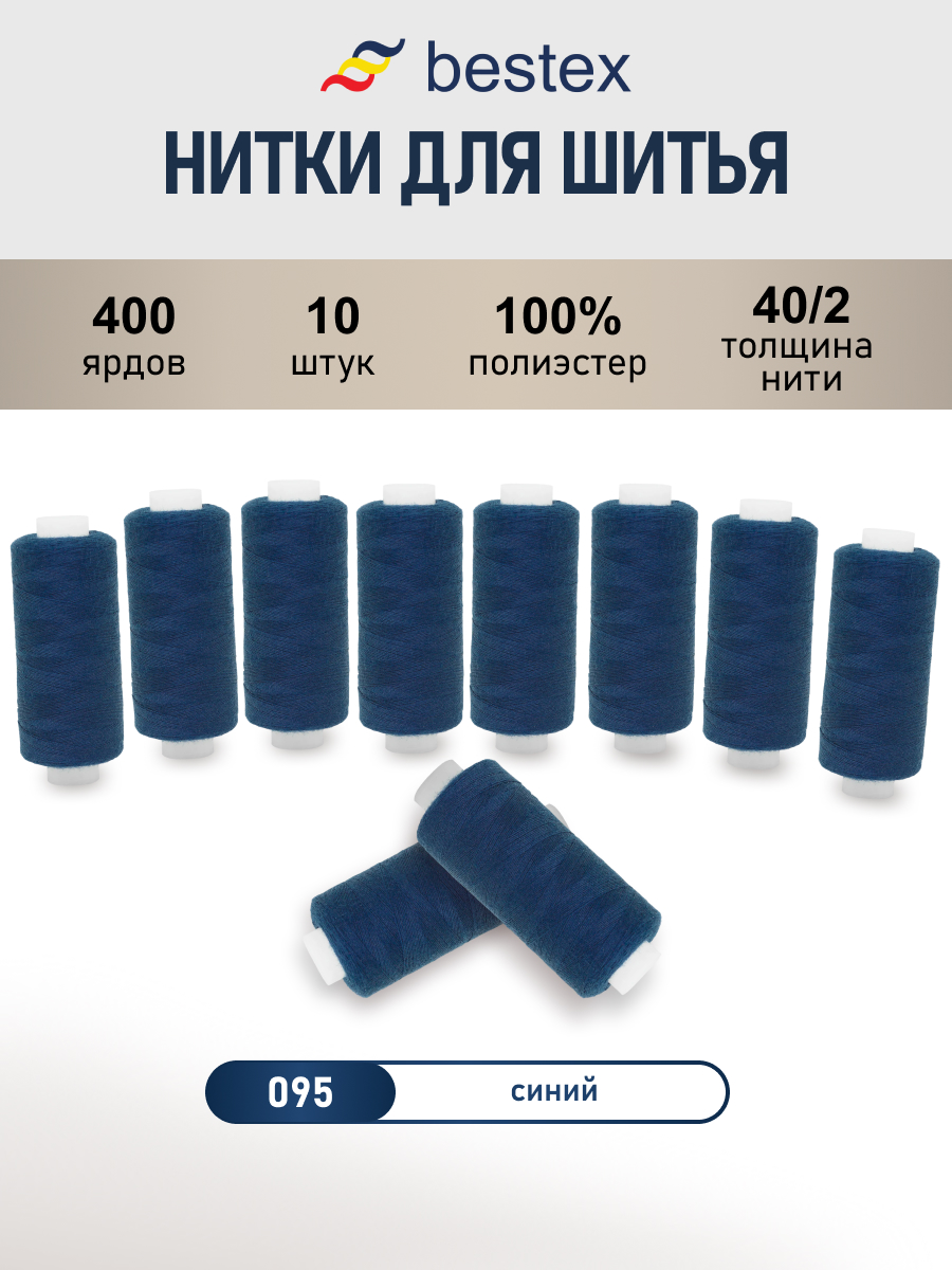 Нитки для шитья 40/2 Bestex 10шт цв 95 - фото 1
