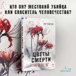 Книга Эксмо Цветы смерти (формат клатчбук)