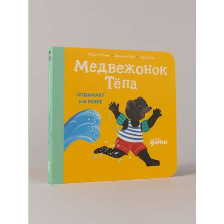 Книга Альпина. Дети Медвежонок Тёпа отдыхает на море