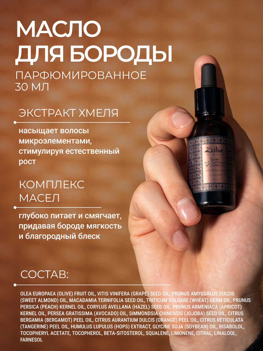 Масло Zeitun Брутальный уход 180 мл - фото 7