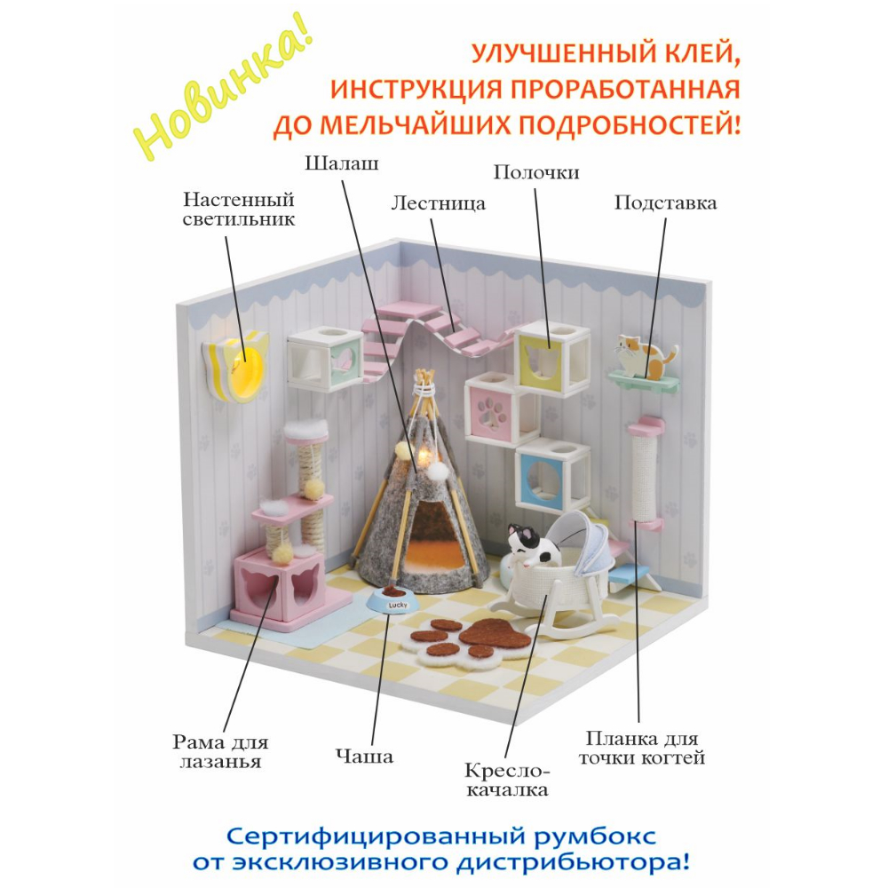 Конструктор Hobby Day Румбокс Мой дом Мой кошкин дом - фото 3