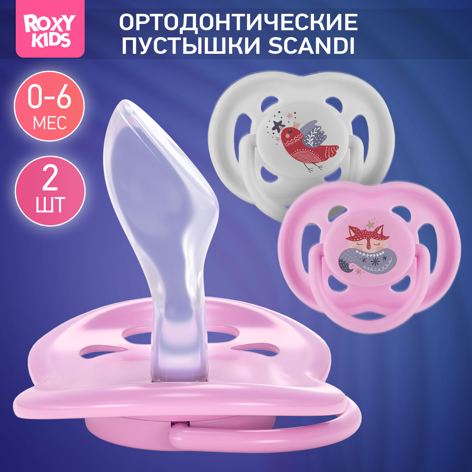 Пустышка ROXY-KIDS силикон от 0 мес. 2 шт. - фото 1