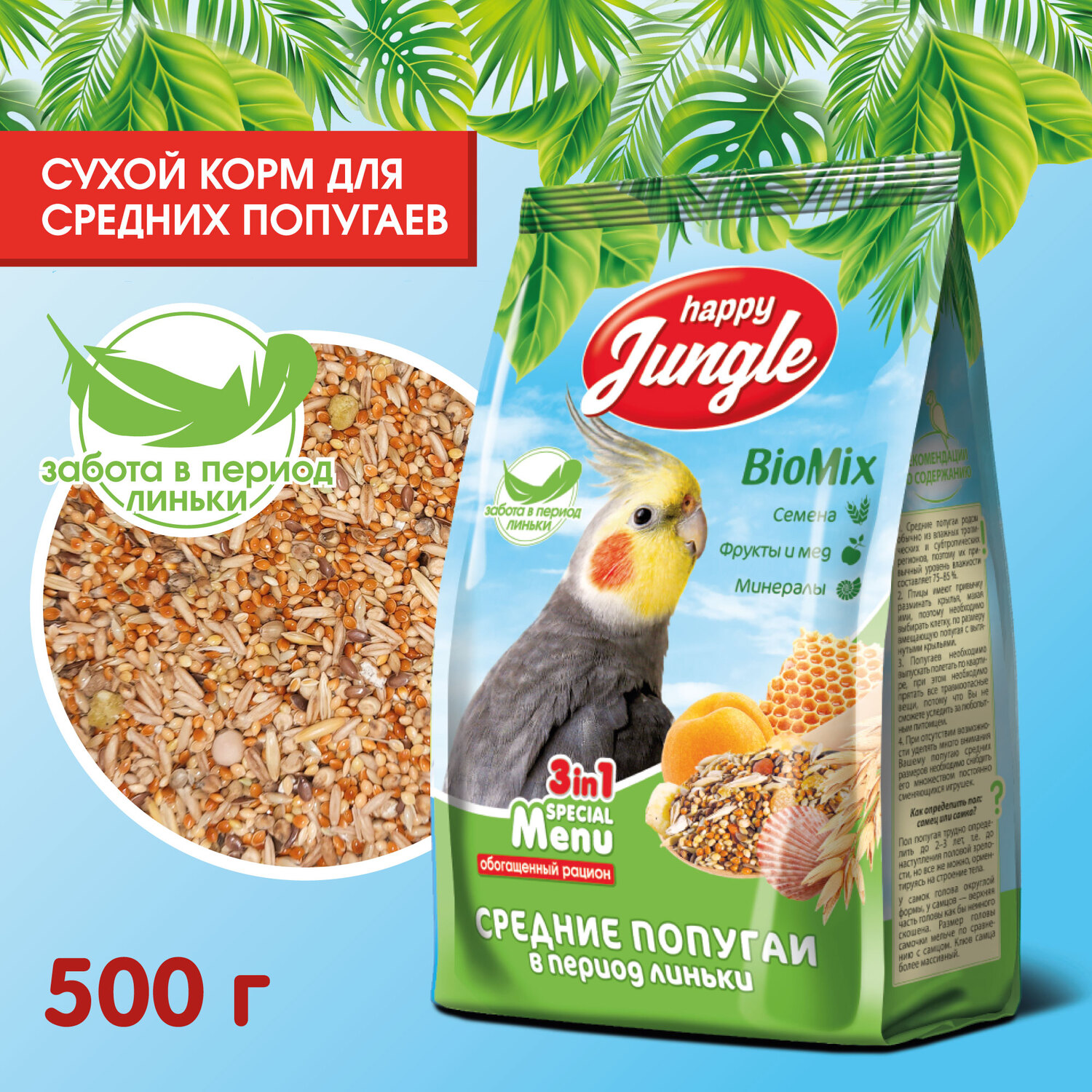 Корм для попугаев HappyJungle средних при линьке 500г - фото 2