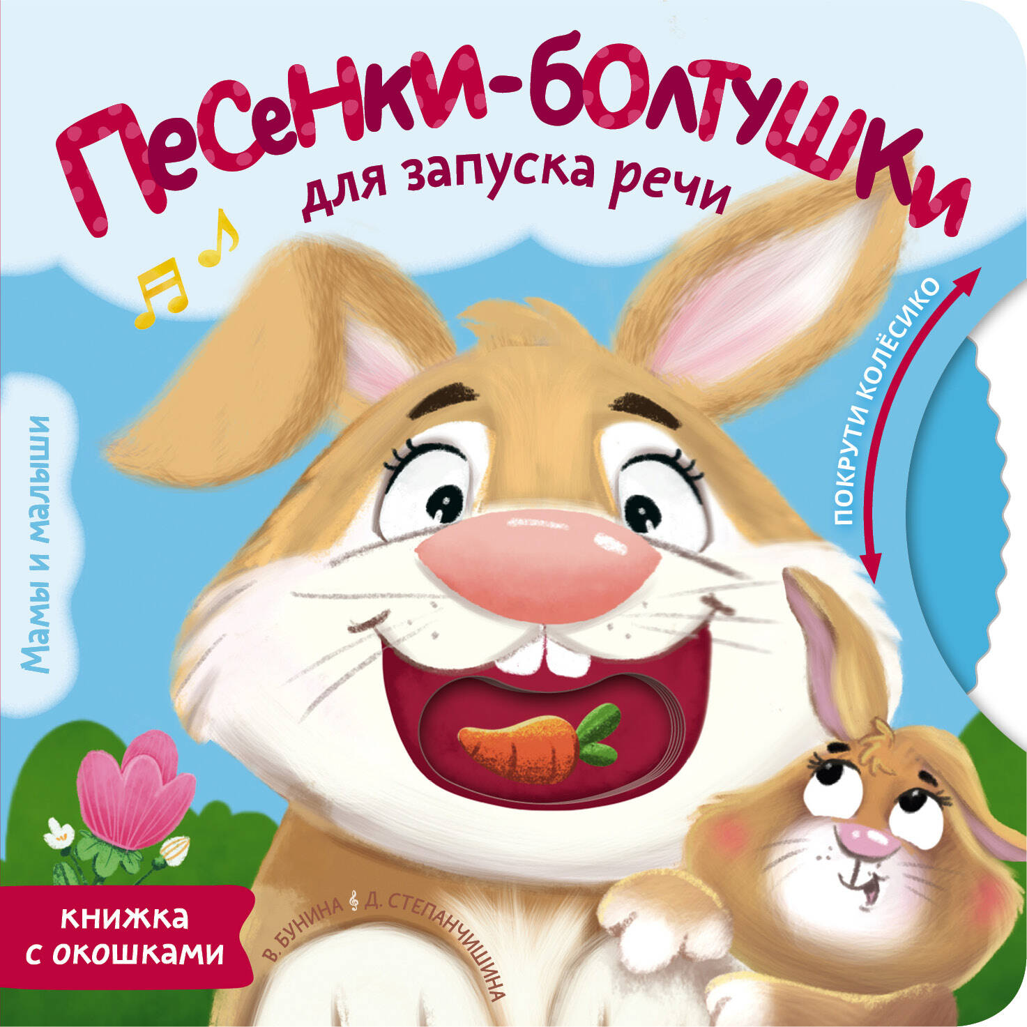 Книга АСТ Песенки болтушки для запуска речи - фото 1