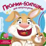 Книга АСТ Песенки болтушки для запуска речи