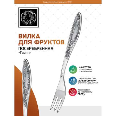 Вилка для фруктов Кольчугинский мельхиор Пламя посеребренная