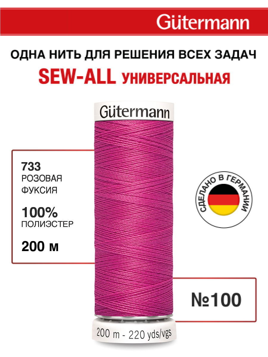 Нитки для шитья Guttermann 200м цвет 733 - фото 1
