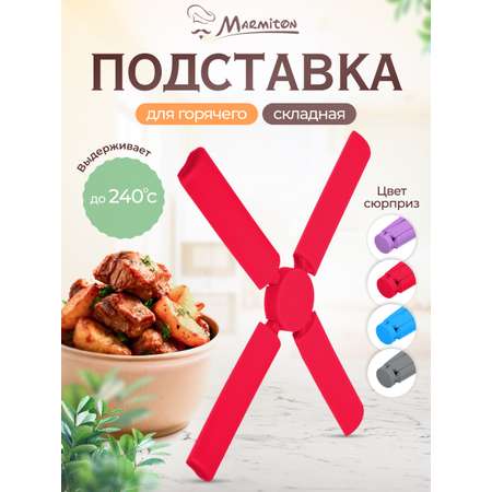 Подставка термостойкая Marmiton силиконовая