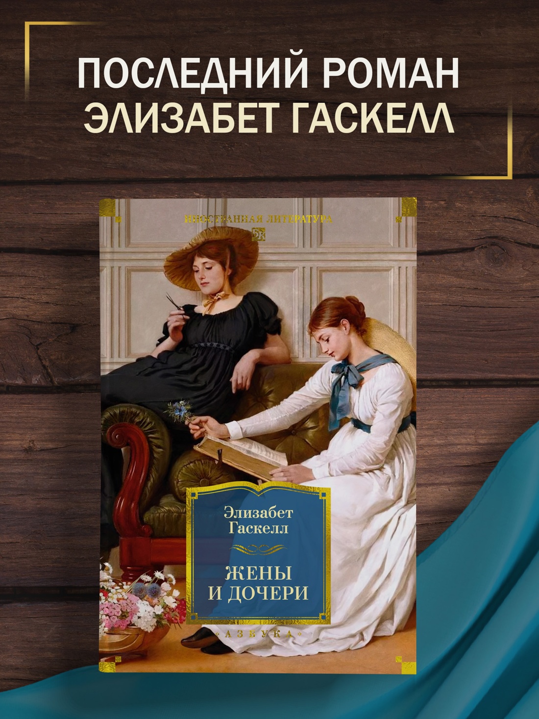 Книга АЗБУКА ИЛБК Гаскелл Э Жены и дочери с илл - фото 5