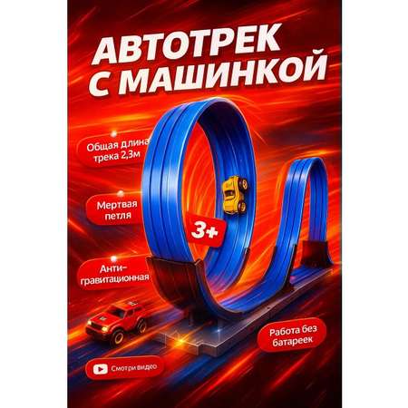 Трек TrendToys Гоночный