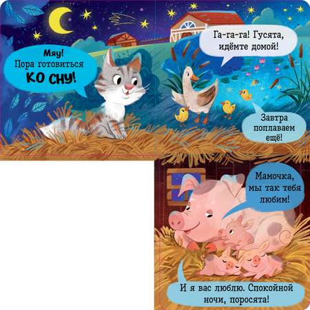 Спокойной ночи, ферма! Clever Книжка с окошками.