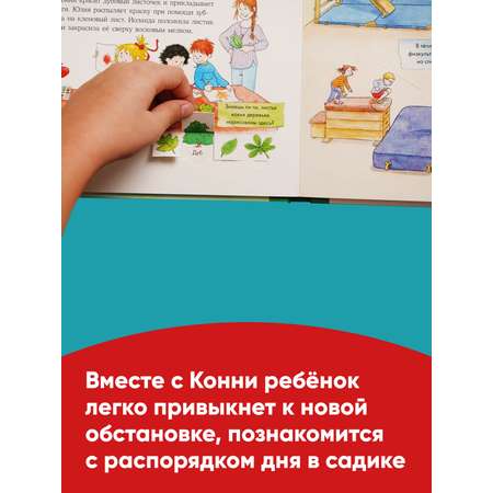 Книга Альпина. Дети Конни в детском саду