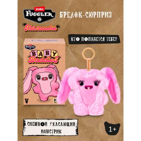 Брелок Zuru FUGGLER Малышки