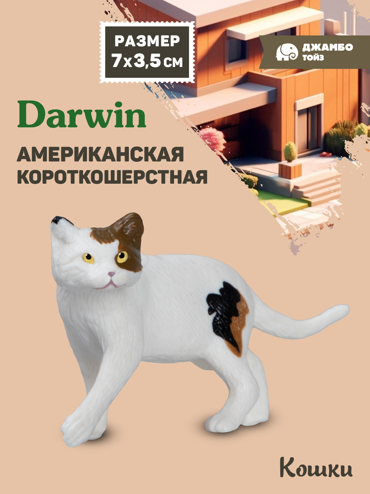 Фигурка DARWIN Американская кошка - фото 1