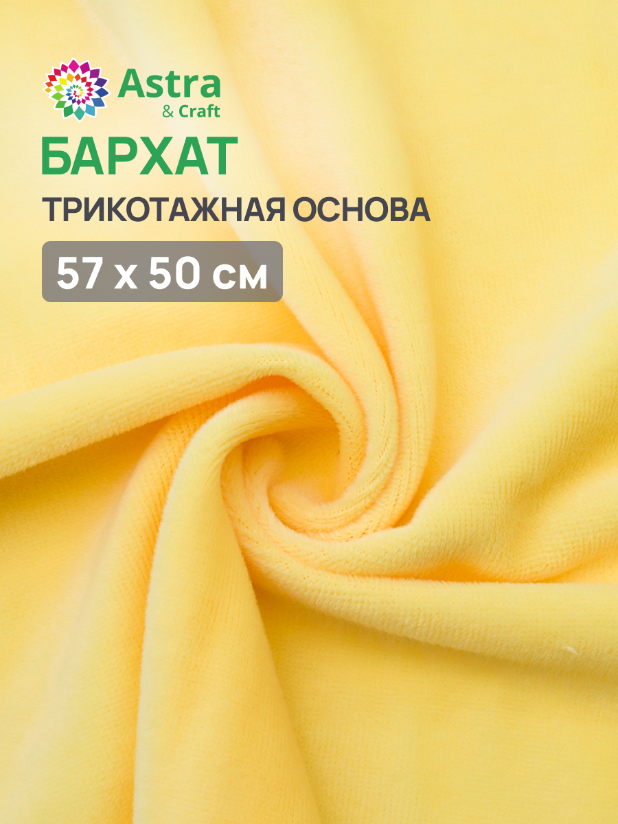 Бархат Astra Craft на трикотажной основе 60х50 см 147 желтый - фото 1
