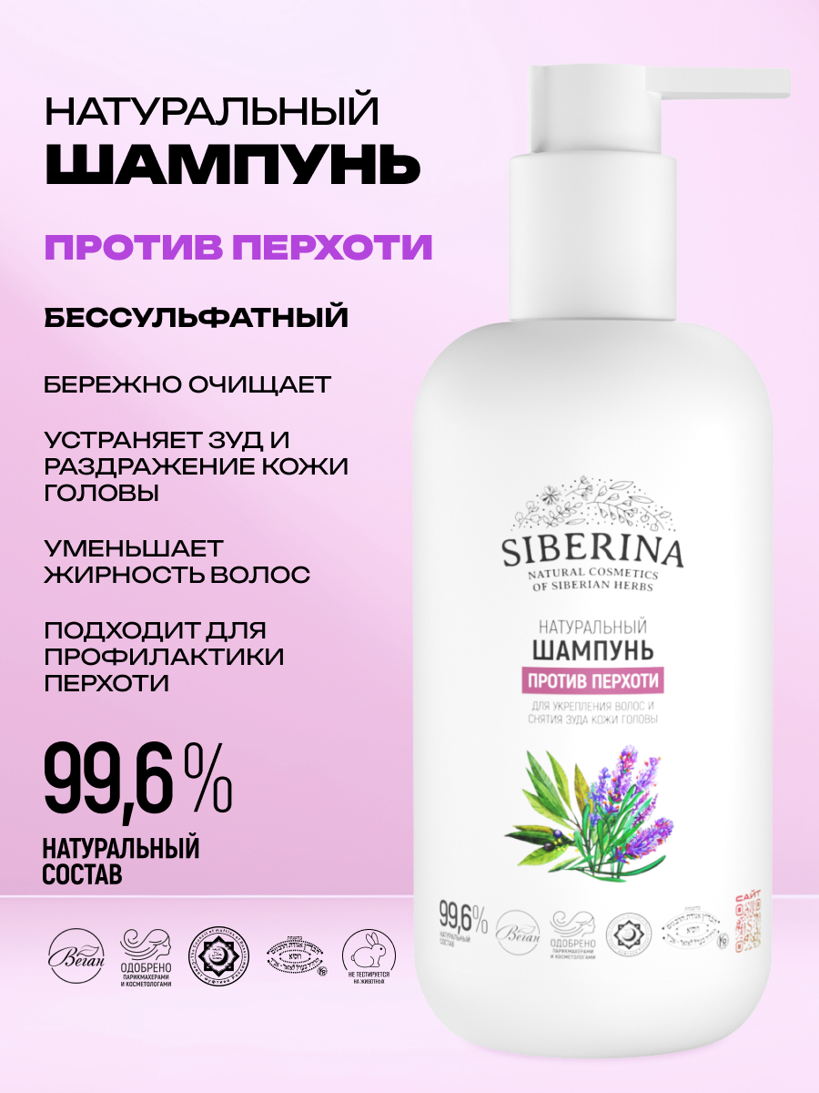 Шампунь Siberina Против перхоти 200 мл - фото 2