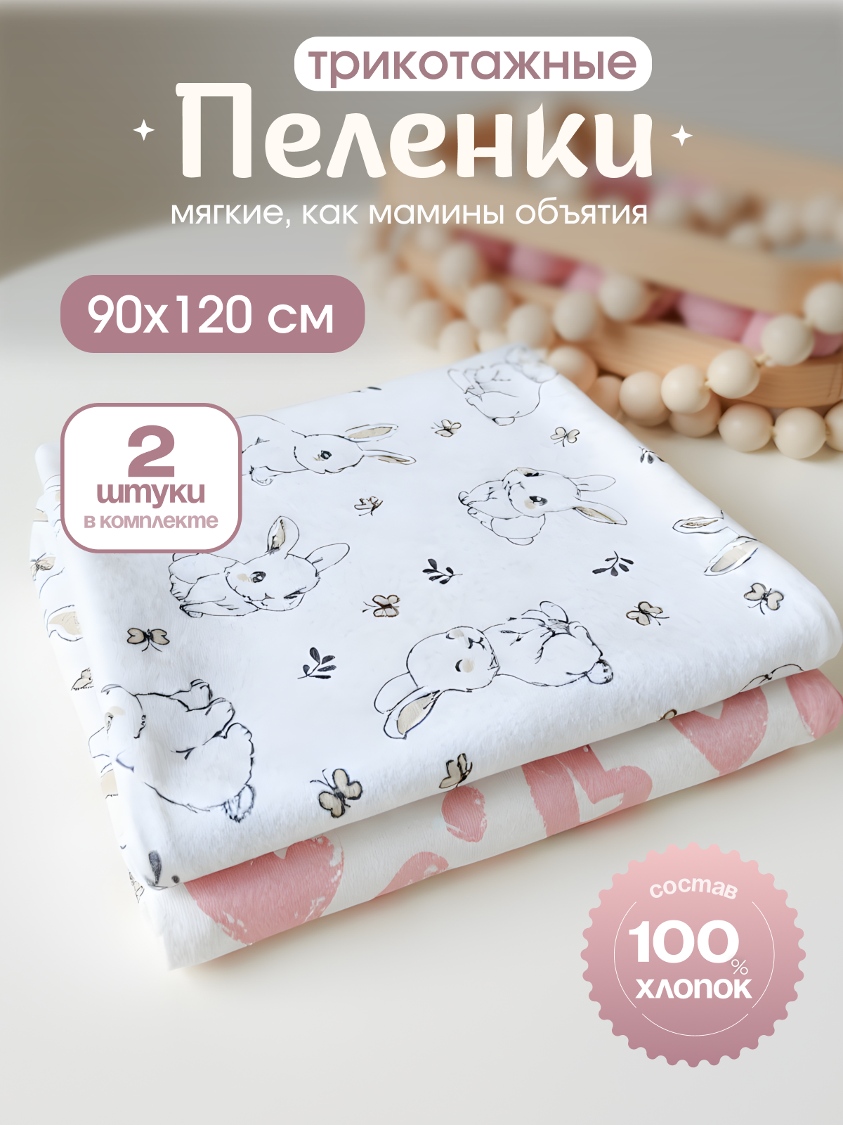 Пелёнка inlovery Зайчики/сердца трикотаж 90х120 см 2 шт. - фото 1