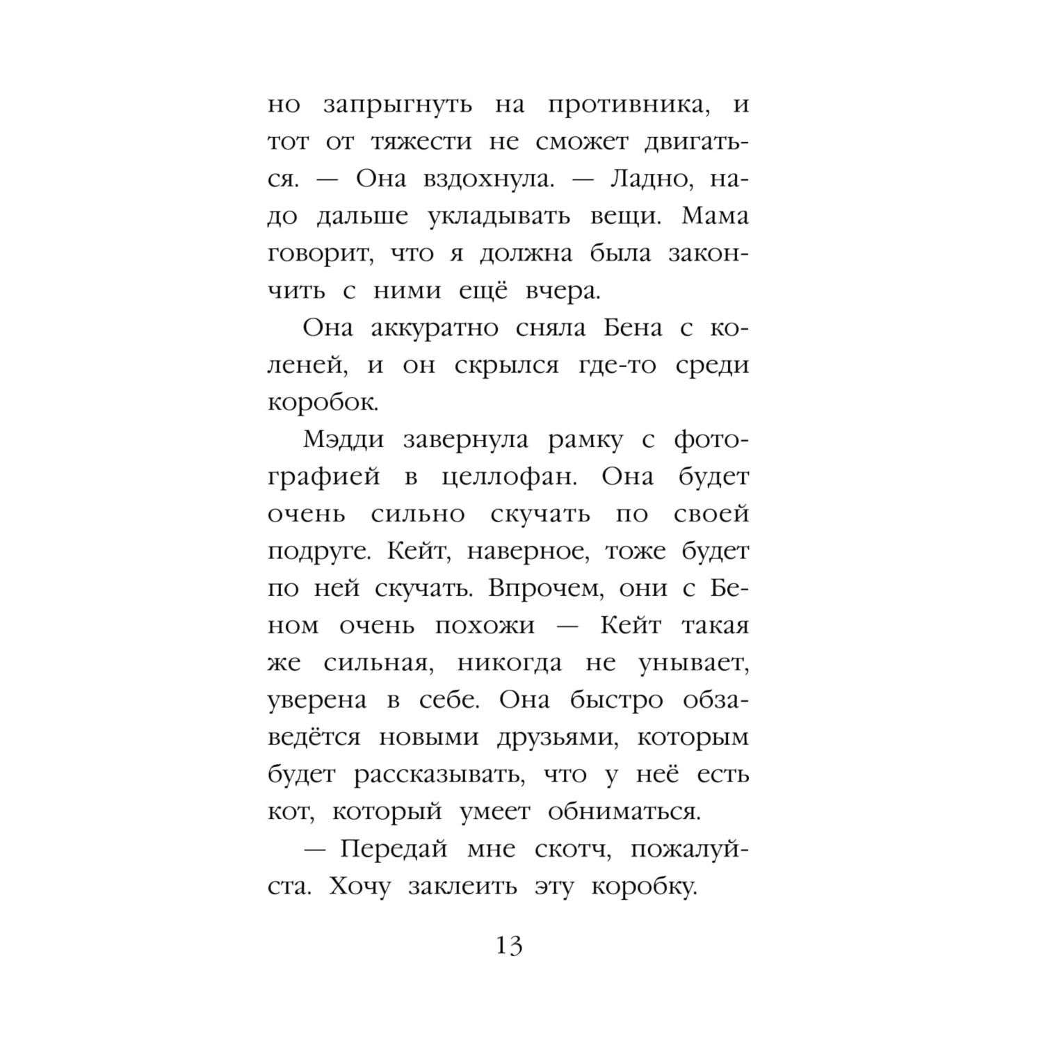 Книга Эксмо Котёнок Пуговка или Храбрость в награду - фото 14