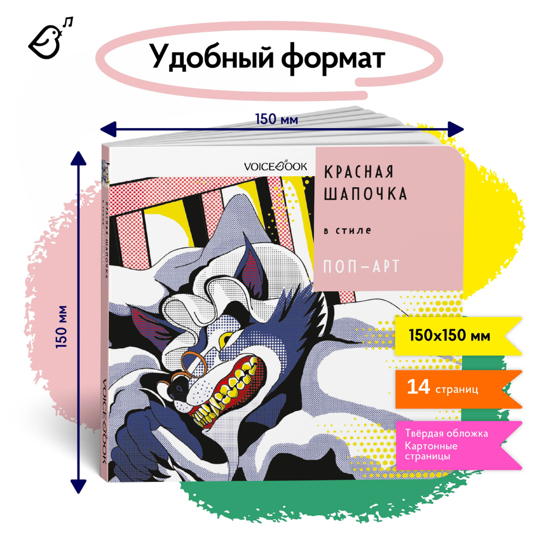 Книга VoiceBook Красная Шапочка В стиле ПопАрт Сказки 14003 - фото 6