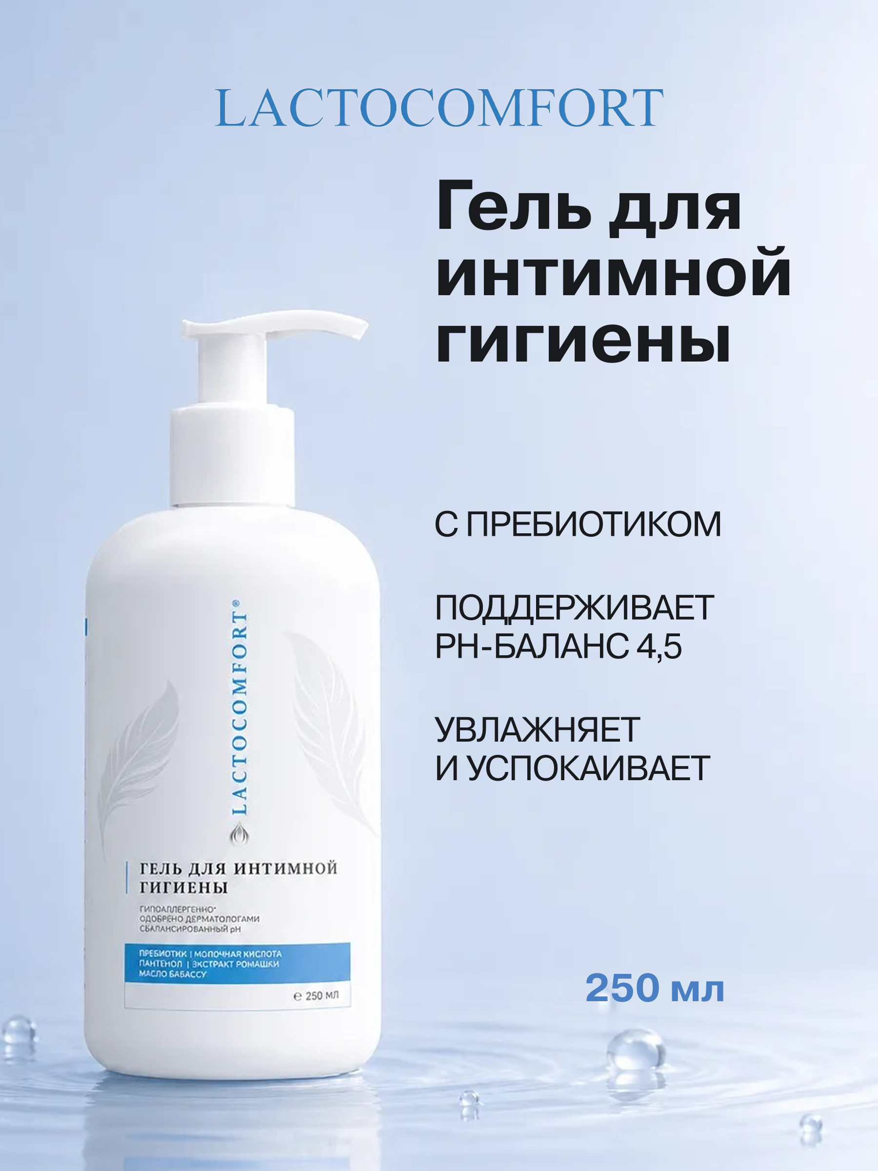 Гель для интимной гигиены LACTOCOMFORT 250 мл в ассортименте - фото 1