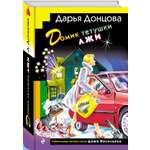 Книга Эксмо Домик тетушки лжи (формат клатчбук)