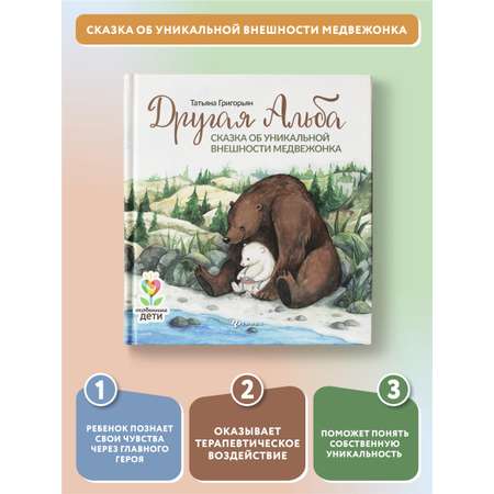 Книга Феникс Другая Альба: сказка об уникальной внешности медвежонка. Сказкотерапия