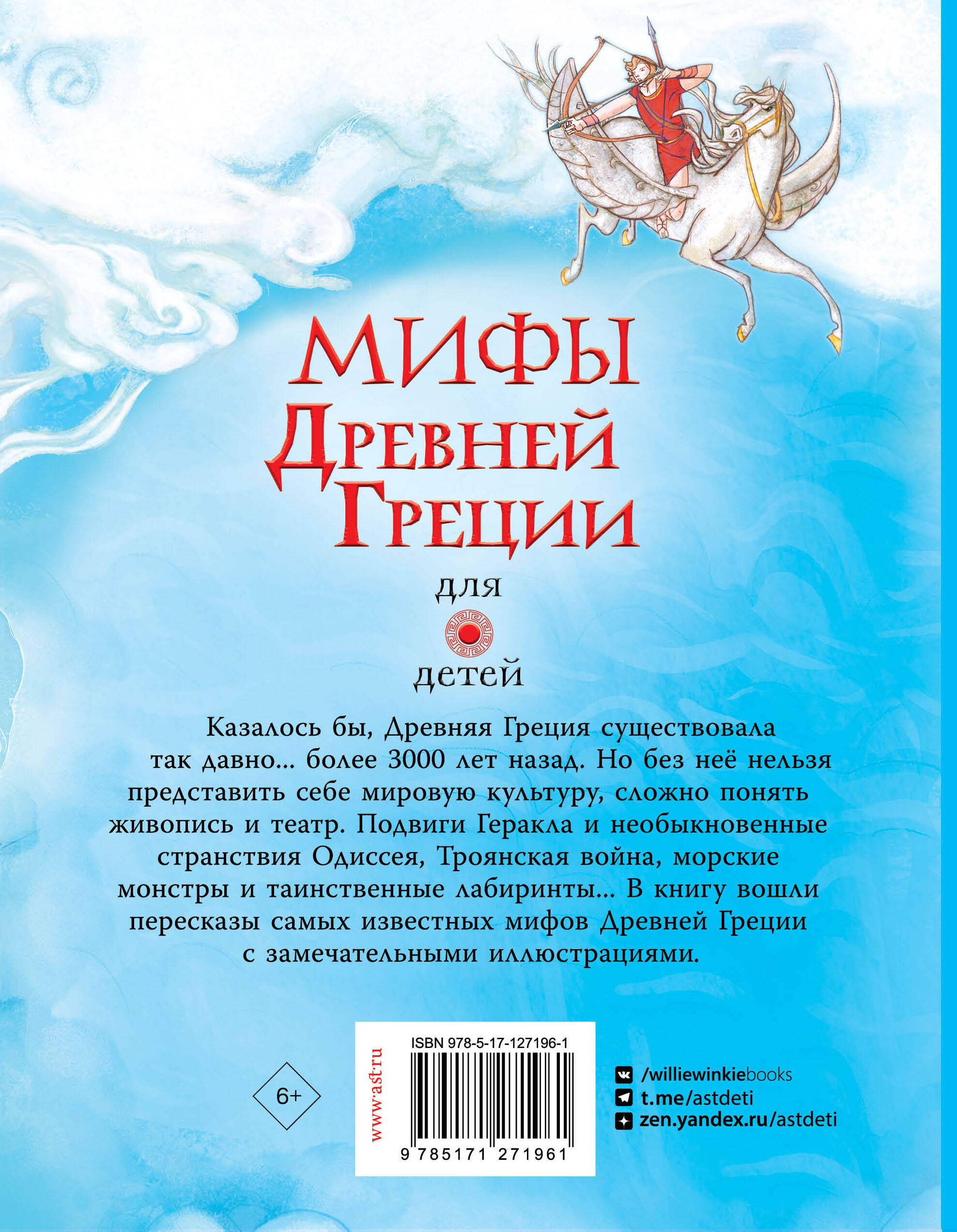 Книга АСТ Мифы Древней Греции для детей - фото 2