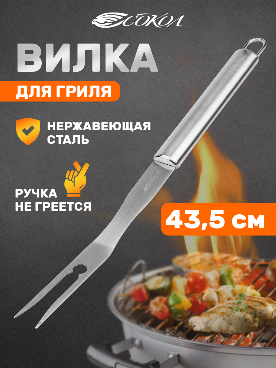 Вилка для гриля СОКОЛ Стандарт - фото 1