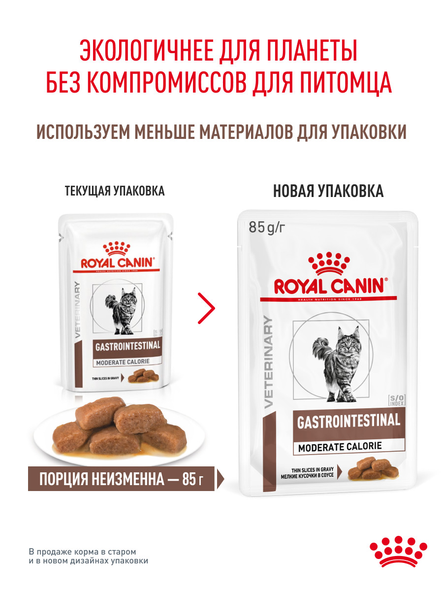 Корм влажный для кошек ROYAL CANIN GASTROINTESTINAL MODERATE CALORIE при расстройствах пищеварения - фото 11