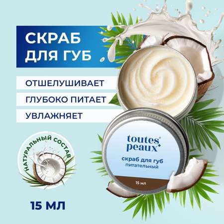 Скраб toutes peaux 15 мл