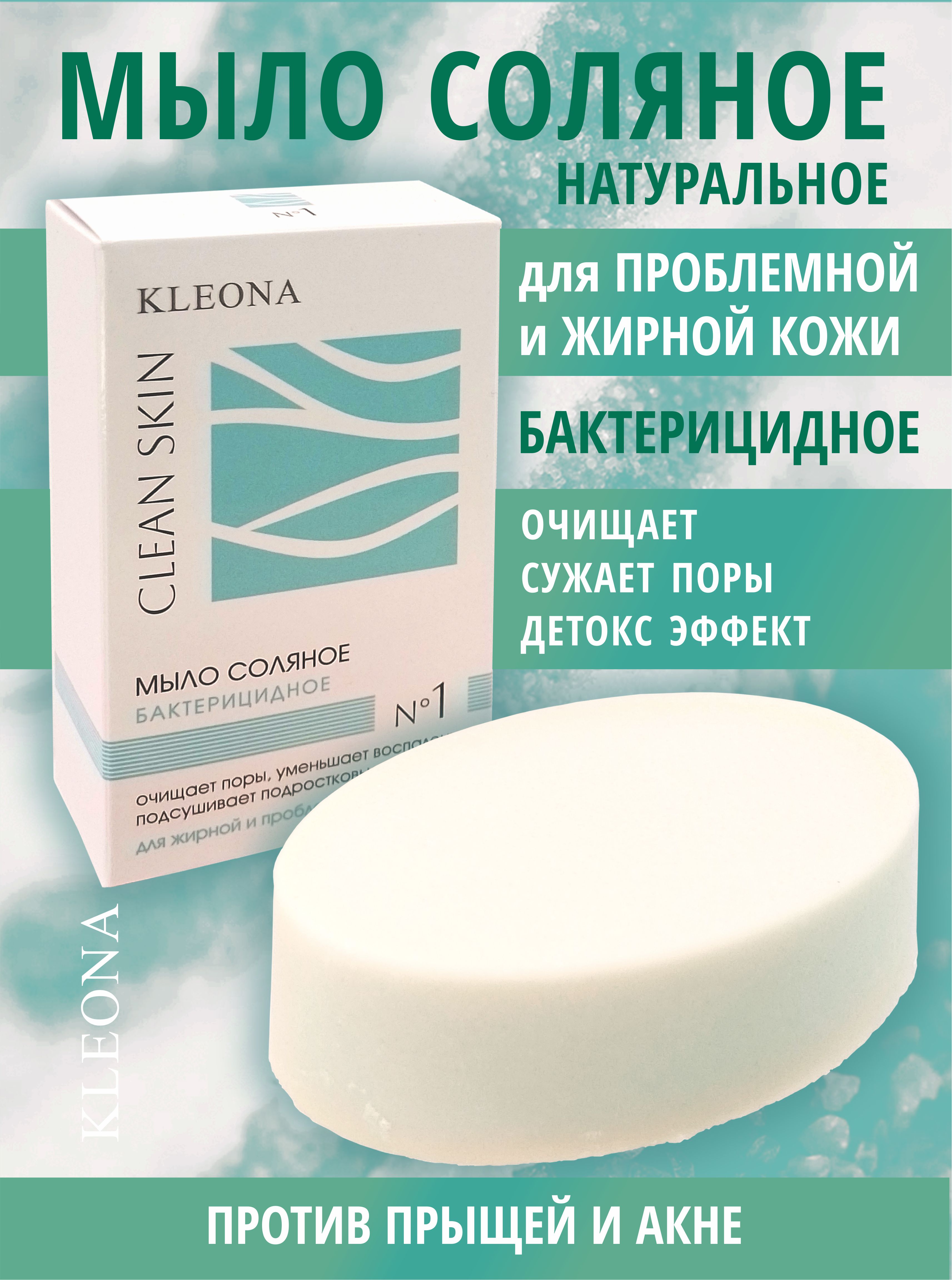 Изображение товара Косметическое соляное мыло KLEONA для лица и тела натуральное 369 рублей Изображение товара Косметическое соляное мыло KLEONA для лица и тела натуральное 369 рублей