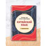 Блокнот Выручалкин для иероглифов, китайский язык 70 лист.