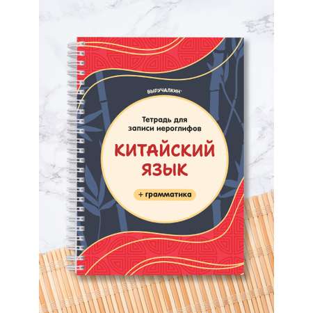 Блокнот Выручалкин для иероглифов, китайский язык 70 лист.