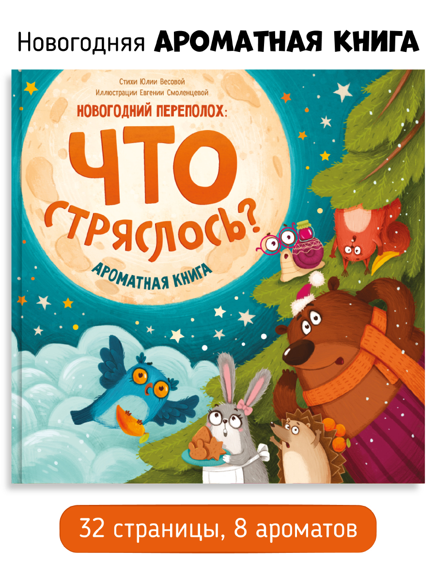 Книга Счастье внутри Ароматная детская сказка для детей Что стряслось? Новогодний переполох - фото 1